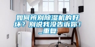 如何辨别除湿机的好坏？别说我没告诉你！_重复