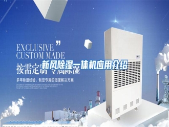 行业资讯新风除湿一体机应用介绍