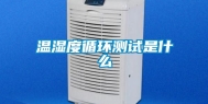 温湿度循环测试是什么