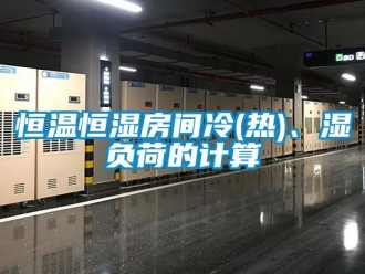 知识百科恒温恒湿房间冷(热)、湿负荷的计算