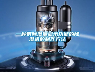 行业资讯一种带除湿量显示功能的除湿机的制作方法