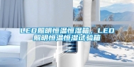 LED照明恒温恒湿箱，LED照明恒温恒湿试验箱