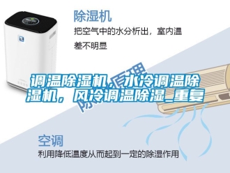 行业资讯调温除湿机，水冷调温除湿机，风冷调温除湿_重复