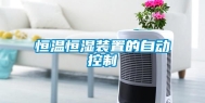 恒温恒湿装置的自动控制