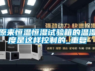 知识百科原来恒温恒湿试验箱的温湿度是这样控制的_重复