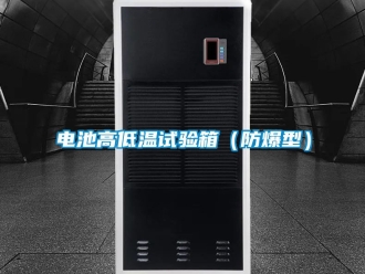 企业动态电池高低温试验箱（防爆型）
