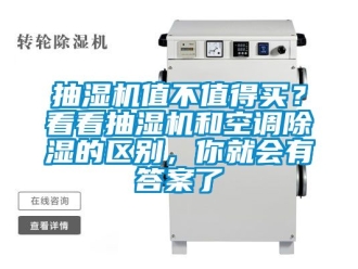 企业动态抽湿机值不值得买？看看抽湿机和空调除湿的区别，你就会有答案了