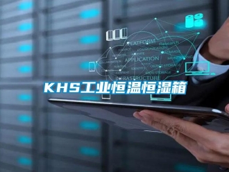 常见问题KHS工业恒温恒湿箱