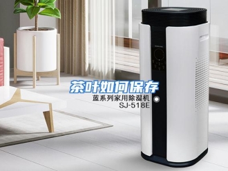 常见问题茶叶如何保存