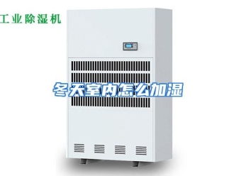 常见问题冬天室内怎么加湿