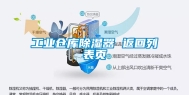 工业仓库除湿器 返回列表页