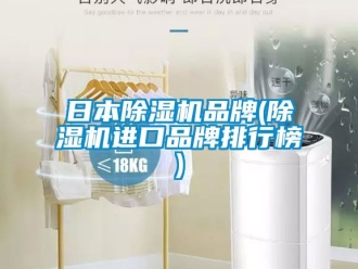 企业动态日本除湿机品牌(除湿机进口品牌排行榜)