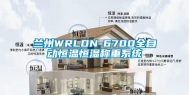 兰州WRLDN-6700全自动恒温恒湿称重系统