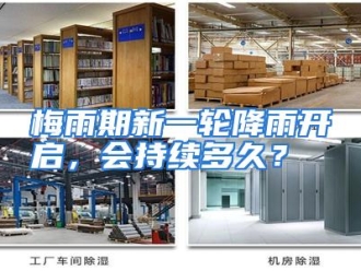 行业资讯梅雨期新一轮降雨开启，会持续多久？