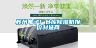 苏州电子厂仓库除湿机报价制造商