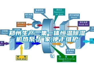 新闻资讯郑州生产三集一体恒温除湿机热泵-厂家,便于维护
