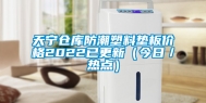 天宁仓库防潮塑料垫板价格2022已更新（今日／热点）