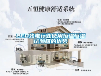 常见问题LED光电行业使用恒温恒湿试验箱的优势