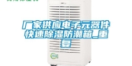 厂家供应电子元器件快速除湿防潮箱_重复