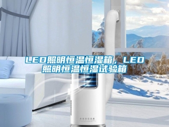常见问题LED照明恒温恒湿箱，LED照明恒温恒湿试验箱