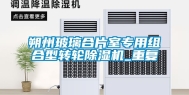 朔州玻璃合片室专用组合型转轮除湿机_重复