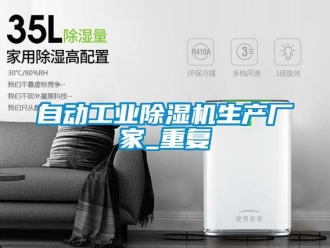 企业动态自动工业除湿机生产厂家_重复