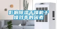 影响除湿干燥机干燥效率的因素