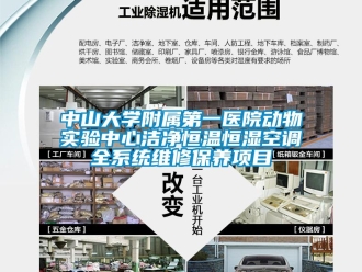知识百科中山大学附属第一医院动物实验中心洁净恒温恒湿空调全系统维修保养项目