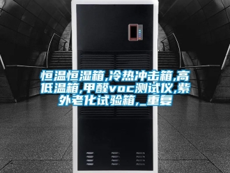 知识百科恒温恒湿箱,冷热冲击箱,高低温箱,甲醛voc测试仪,紫外老化试验箱,_重复