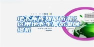 地下车库如何防潮？选用地下车库防潮除湿机