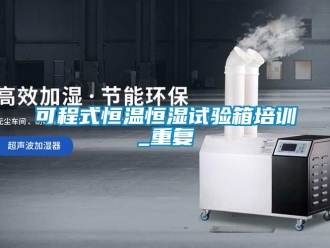 知识百科可程式恒温恒湿试验箱培训_重复