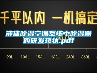 行业资讯液体除湿空调系统中除湿器的研发现状.pdf