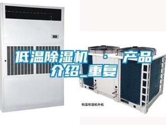 行业资讯低温除湿机 · 产品介绍_重复