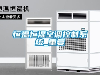 知识百科恒温恒湿空调控制系统_重复