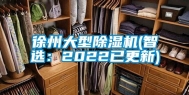 徐州大型除湿机(智选：2022已更新)