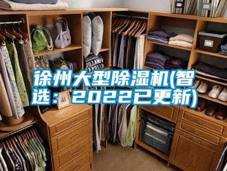 行业资讯徐州大型除湿机(智选：2022已更新)