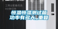恒温恒湿测试箱功率有多大_重复