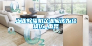 工业除湿机企业应该拒绝模仿_重复