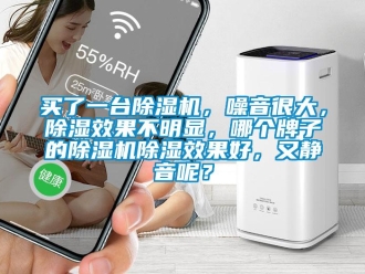 行业资讯买了一台除湿机，噪音很大，除湿效果不明显，哪个牌子的除湿机除湿效果好，又静音呢？