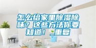 怎么给家里除湿除味？这些方法你要知道！_重复