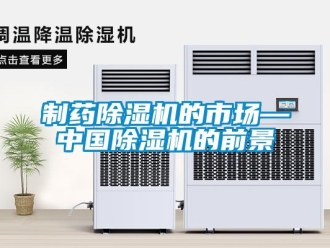 行业资讯制药除湿机的市场—中国除湿机的前景