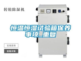 知识百科恒温恒湿试验箱保养事项_重复