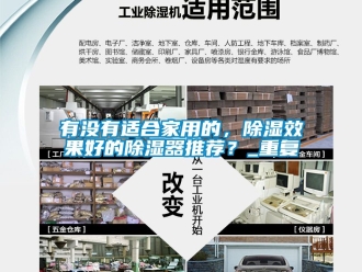 行业资讯有没有适合家用的，除湿效果好的除湿器推荐？_重复