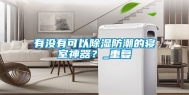 有没有可以除湿防潮的寝室神器？_重复
