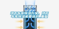 地下车库除湿方案，地下车库除湿机要选对_重复