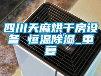 知识百科四川天麻烘干房设备 恒温除湿_重复