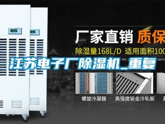行业资讯江苏电子厂除湿机_重复