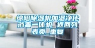 绵阳除湿机加湿净化消毒一体机 返回列表页_重复