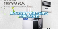 工业除湿机厂家选型北京大型工业除湿机