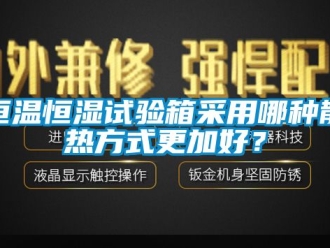 知识百科恒温恒湿试验箱采用哪种散热方式更加好？